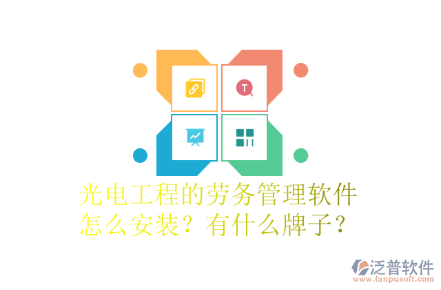 光電工程的勞務(wù)管理軟件怎么安裝？有什么牌子？
