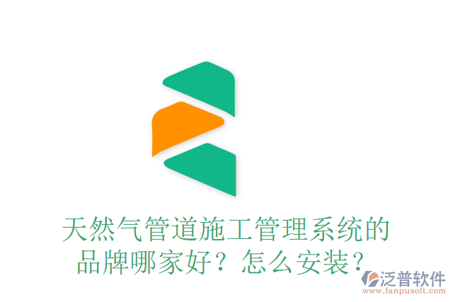 天然氣管道施工管理系統(tǒng)的品牌哪家好？怎么安裝？