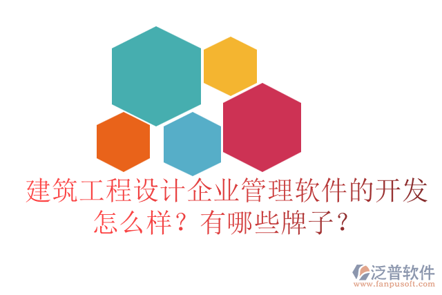 建筑工程設(shè)計(jì)企業(yè)管理軟件的開(kāi)發(fā)怎么樣？有哪些牌子？