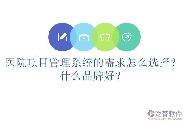醫(yī)院項(xiàng)目管理系統(tǒng)的需求怎么選擇？什么品牌好？