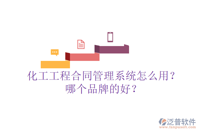 化工工程合同管理系統(tǒng)怎么用？哪個(gè)品牌的好？