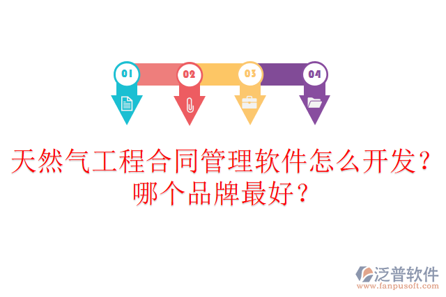 天然氣工程合同管理軟件怎么開發(fā)？哪個(gè)品牌最好？