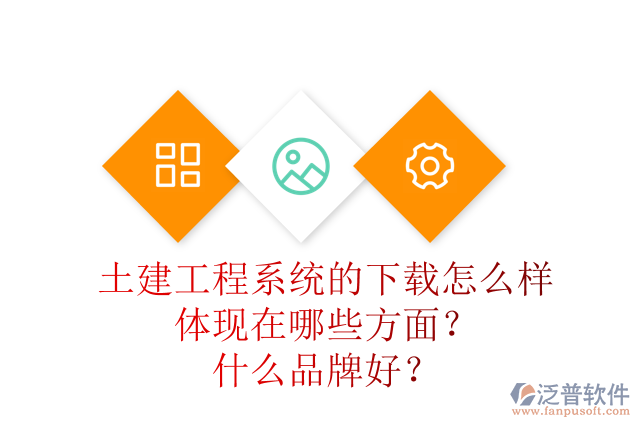 土建工程系統(tǒng)的下載怎么樣體現(xiàn)在哪些方面？什么品牌好？