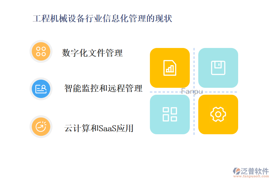工程機械設備行業(yè)信息化管理的現(xiàn)狀