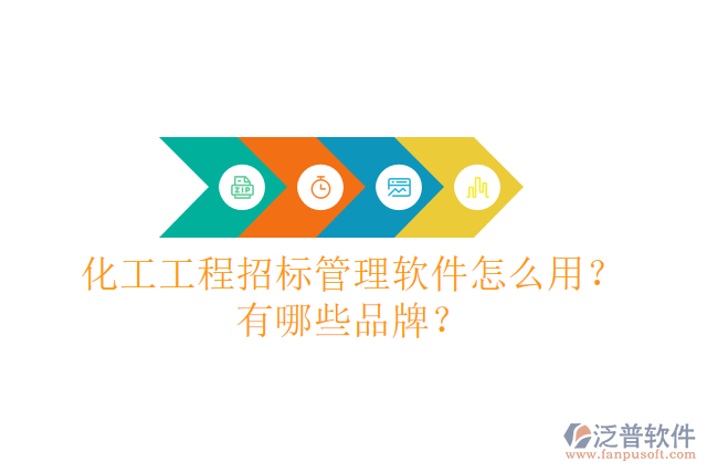化工工程招標(biāo)管理軟件怎么用？有哪些品牌？