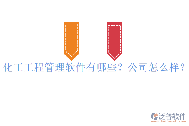 化工工程管理軟件有哪些？公司怎么樣？