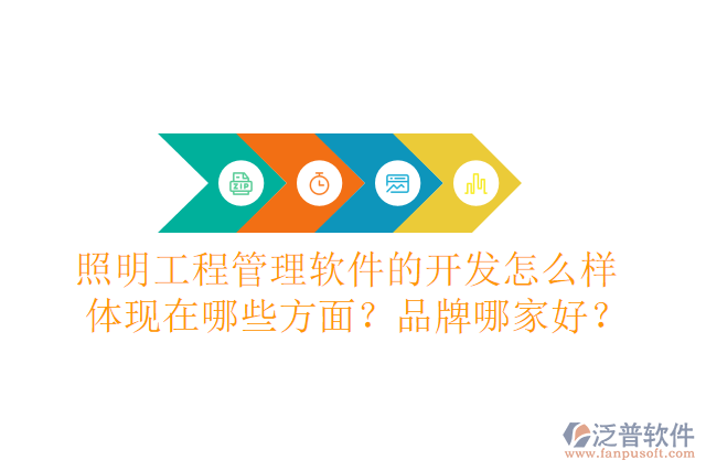 照明工程管理軟件的開(kāi)發(fā)怎么樣體現(xiàn)在哪些方面？品牌哪家好？