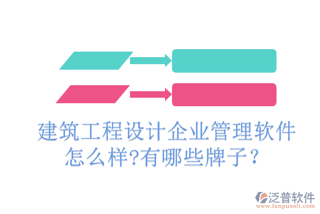 建筑工程設計企業(yè)管理軟件怎么樣?有哪些牌子？