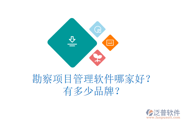 勘察項目管理軟件哪家好？有多少品牌？