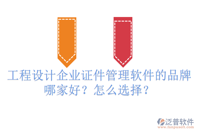 工程設(shè)計(jì)企業(yè)證件管理軟件的品牌哪家好？怎么選擇？