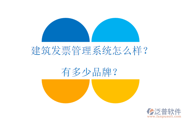 建筑發(fā)票管理系統(tǒng)怎么樣？有多少品牌？