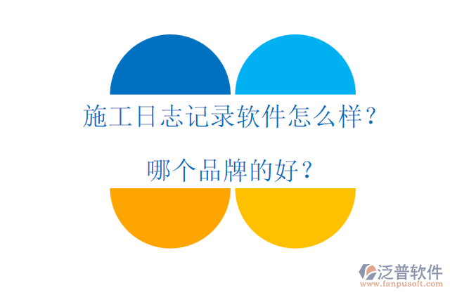 施工日志記錄軟件怎么樣？哪個品牌的好？