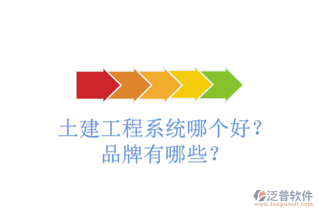 土建工程系統(tǒng)哪個好？品牌有哪些？
