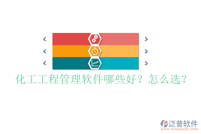 化工工程管理軟件哪些好？怎么選？
