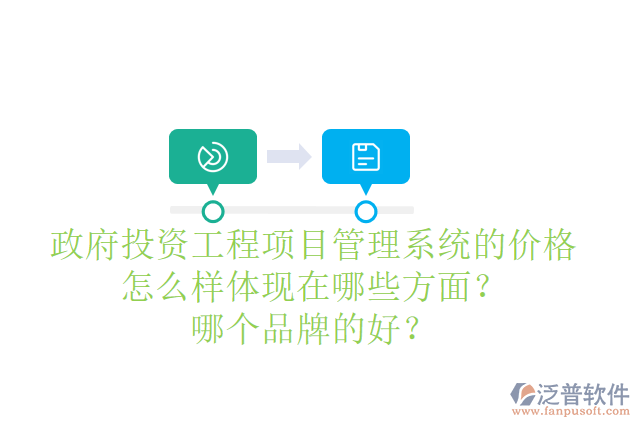 政府投資工程項(xiàng)目管理系統(tǒng)的價(jià)格怎么樣體現(xiàn)在哪些方面？哪個(gè)品牌的好？