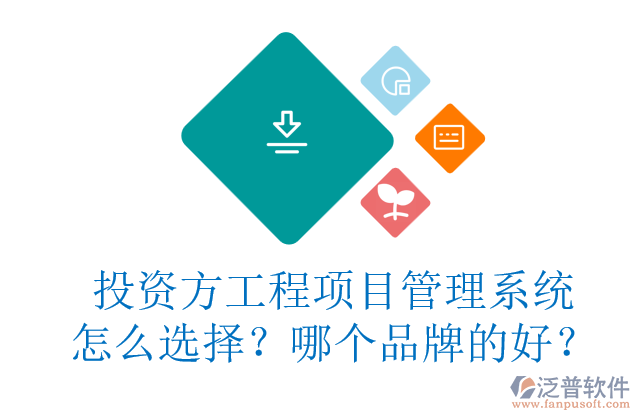 投資方工程項(xiàng)目管理系統(tǒng)怎么選擇？哪個(gè)品牌的好？
