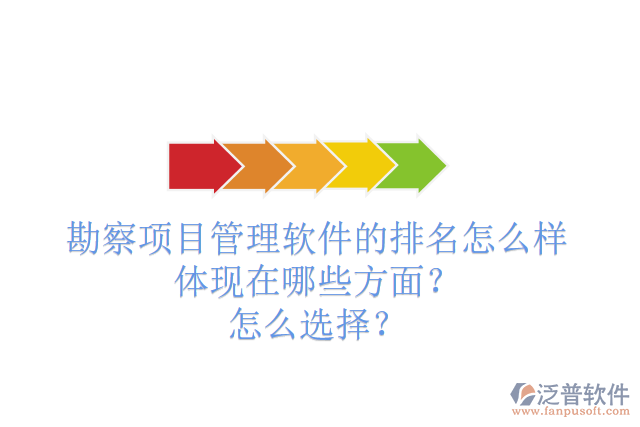 勘察項目管理軟件的排名怎么樣體現在哪些方面？怎么選擇？