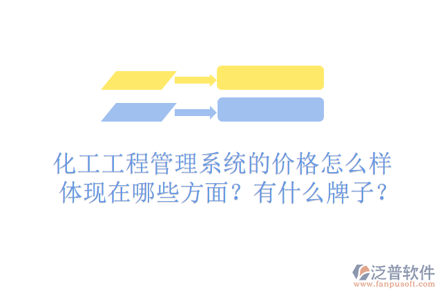化工工程管理系統(tǒng)的價格怎么樣體現(xiàn)在哪些方面？有什么牌子？