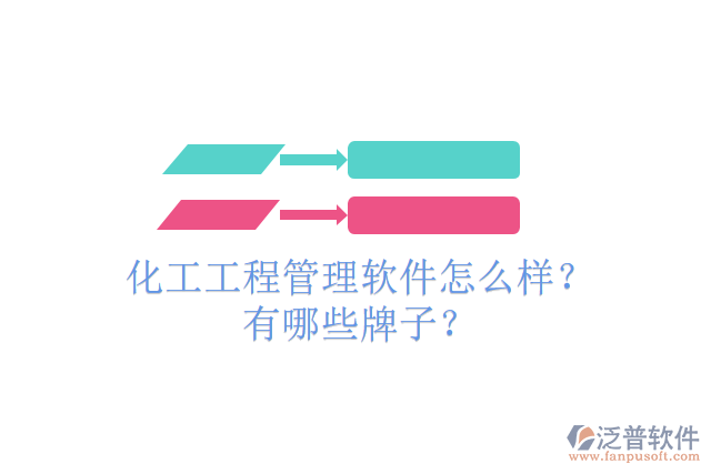 化工工程管理軟件怎么樣？有哪些牌子？