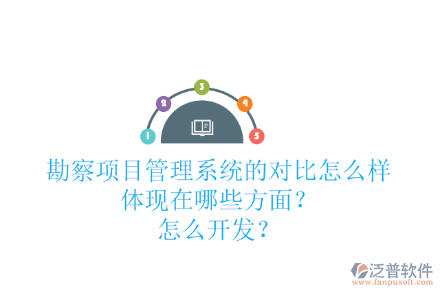 勘察項(xiàng)目管理系統(tǒng)的對(duì)比怎么樣體現(xiàn)在哪些方面？怎么開(kāi)發(fā)？