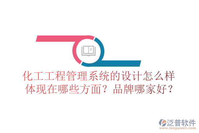 化工工程管理系統(tǒng)的設(shè)計(jì)怎么樣體現(xiàn)在哪些方面？品牌哪家好？