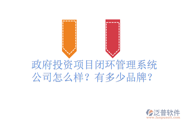 政府投資項(xiàng)目閉環(huán)管理系統(tǒng)公司怎么樣？有多少品牌？