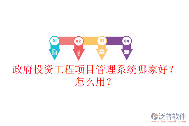 政府投資工程項(xiàng)目管理系統(tǒng)哪家好？怎么用？