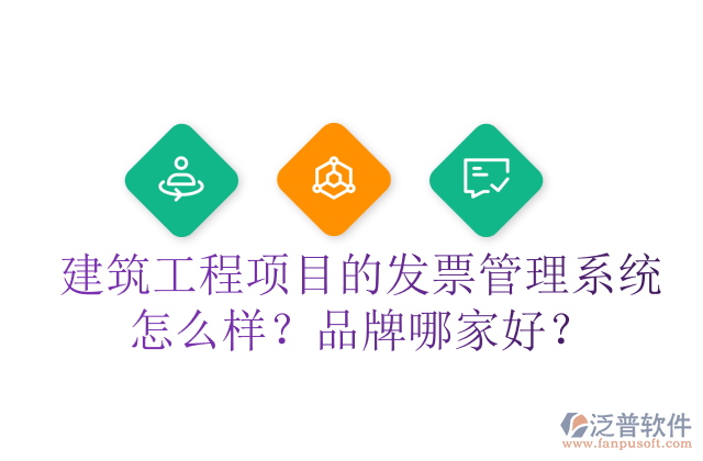 建筑工程項(xiàng)目的發(fā)票管理系統(tǒng)怎么樣？品牌哪家好？