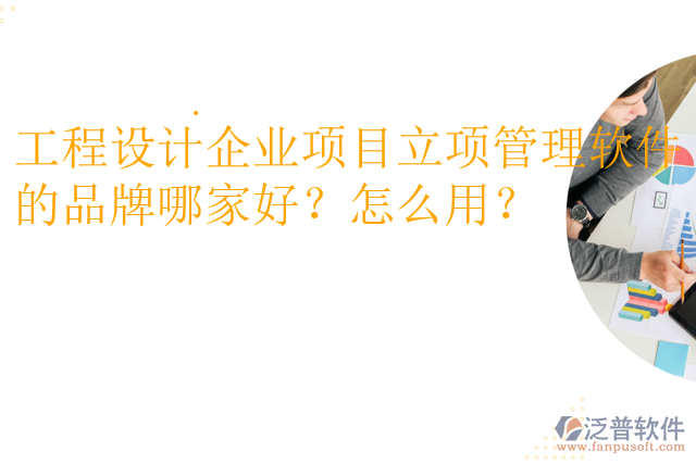工程設(shè)計企業(yè)項目立項管理軟件的品牌哪家好？怎么用？