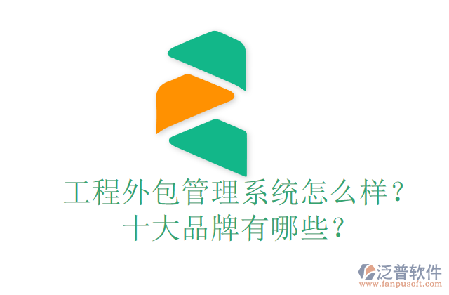 工程外包管理系統(tǒng)怎么樣？十大品牌有哪些？