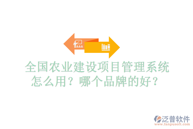 全國農(nóng)業(yè)建設(shè)項目管理系統(tǒng)怎么用？哪個品牌的好？