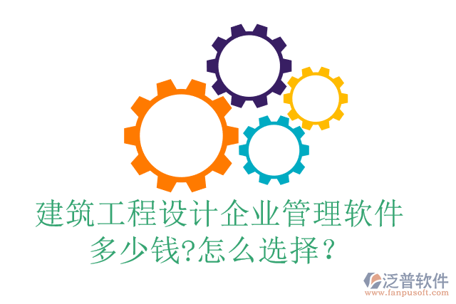 建筑工程設(shè)計企業(yè)管理軟件多少錢?怎么選擇？