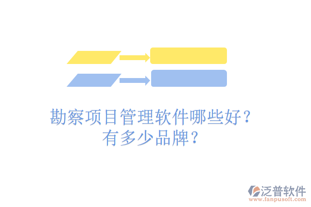 勘察項(xiàng)目管理軟件哪些好？有多少品牌？