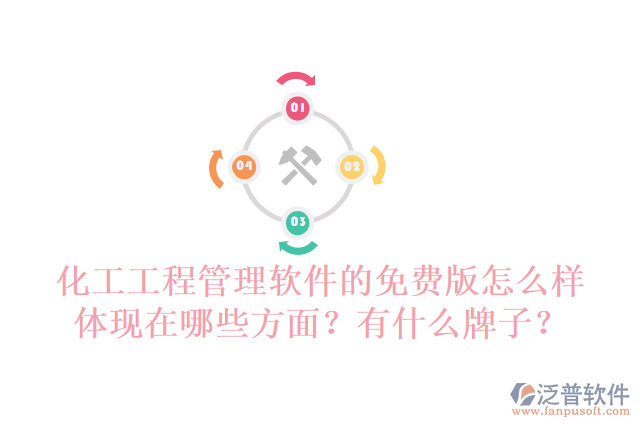 化工工程管理軟件的免費版怎么樣體現(xiàn)在哪些方面？有什么牌子？