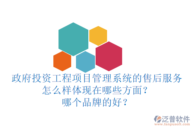 政府投資工程項目管理系統(tǒng)的售后服務怎么樣體現(xiàn)在哪些方面？哪個品牌的好？