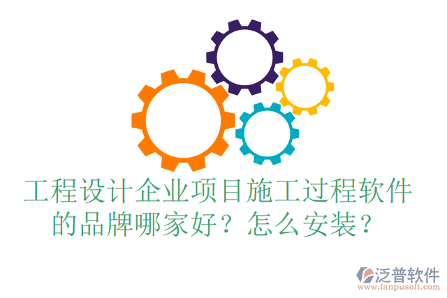 工程設(shè)計企業(yè)項(xiàng)目施工過程軟件的品牌哪家好？怎么安裝？