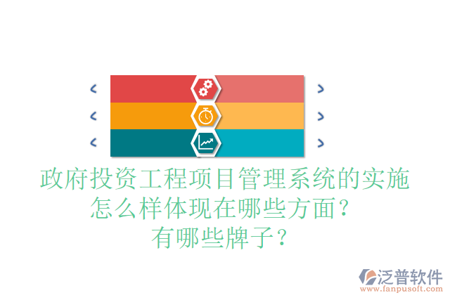 政府投資工程項(xiàng)目管理系統(tǒng)的實(shí)施怎么樣體現(xiàn)在哪些方面？有哪些牌子？
