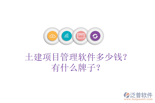 土建項(xiàng)目管理軟件多少錢？有什么牌子？