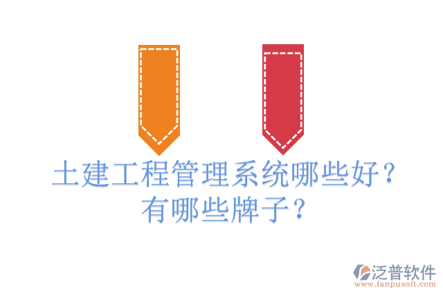 土建工程管理系統(tǒng)哪些好？有哪些牌子？