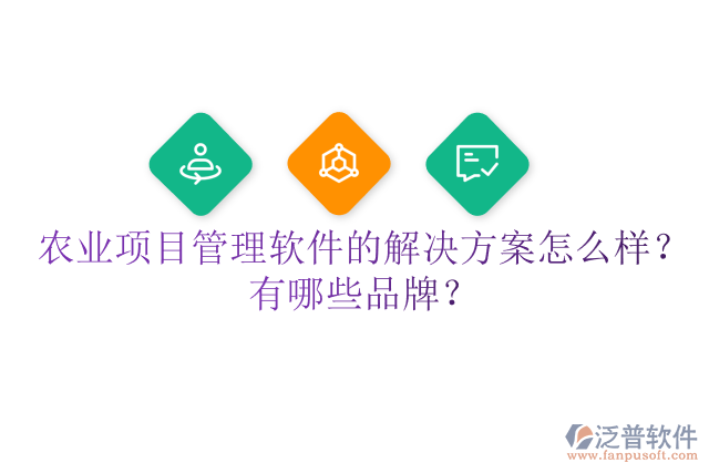 農(nóng)業(yè)項目管理軟件的解決方案怎么樣？有哪些品牌？