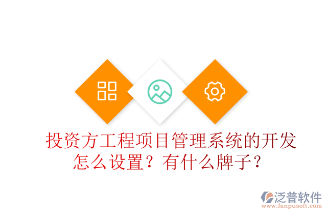 投資方工程項目管理系統(tǒng)的開發(fā)怎么設(shè)置？有什么牌子？