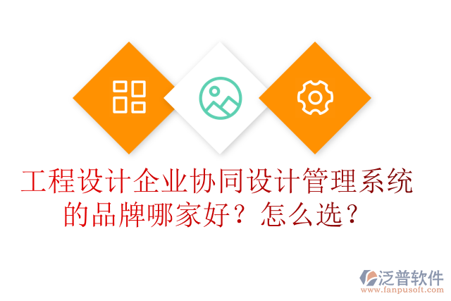 工程設(shè)計(jì)企業(yè)協(xié)同設(shè)計(jì)管理系統(tǒng)的品牌哪家好？怎么選？
