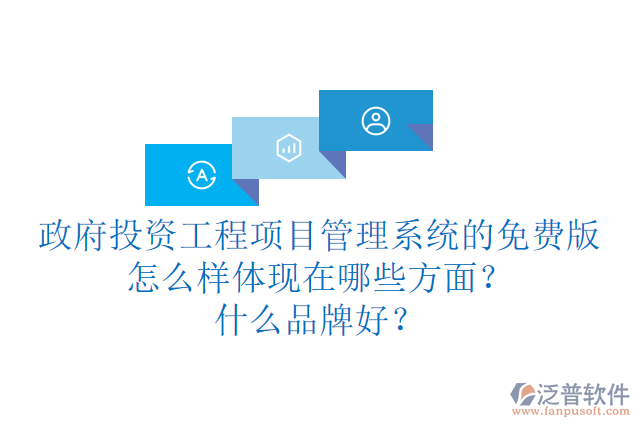 政府投資工程項目管理系統(tǒng)的免費版怎么樣體現(xiàn)在哪些方面？什么品牌好？