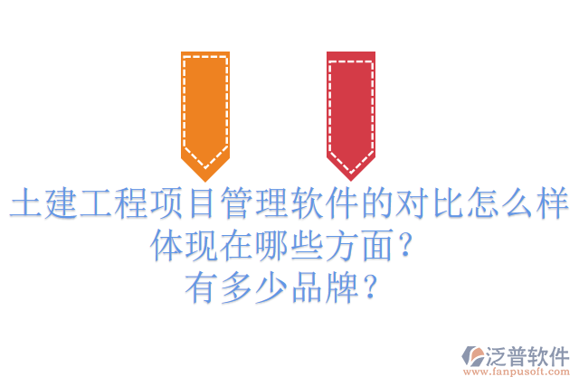 土建工程項(xiàng)目管理軟件的對(duì)比怎么樣體現(xiàn)在哪些方面？有多少品牌？