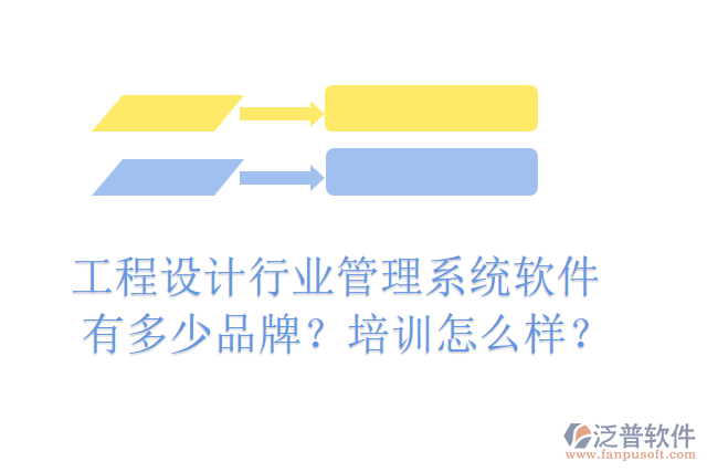 工程設(shè)計行業(yè)管理系統(tǒng)軟件有多少品牌？培訓(xùn)怎么樣？