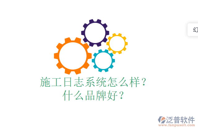 施工日志系統(tǒng)怎么樣？什么品牌好？