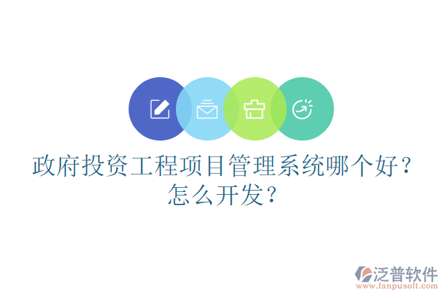 政府投資工程項(xiàng)目管理系統(tǒng)哪個好？怎么開發(fā)？