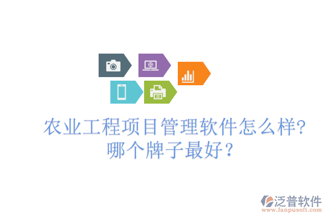 農(nóng)業(yè)工程項(xiàng)目管理軟件怎么樣?哪個(gè)牌子最好？