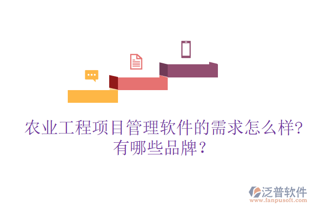 農(nóng)業(yè)工程項(xiàng)目管理軟件的需求怎么樣?有哪些品牌？
