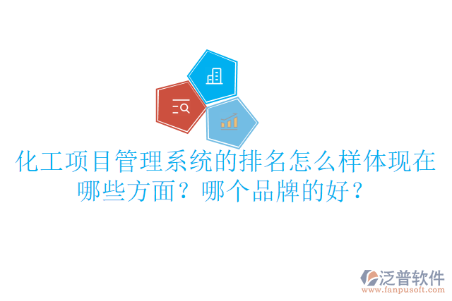 化工項(xiàng)目管理系統(tǒng)的排名怎么樣體現(xiàn)在哪些方面？哪個(gè)品牌的好？